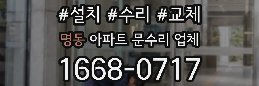 명동 아파트 문수리 업체