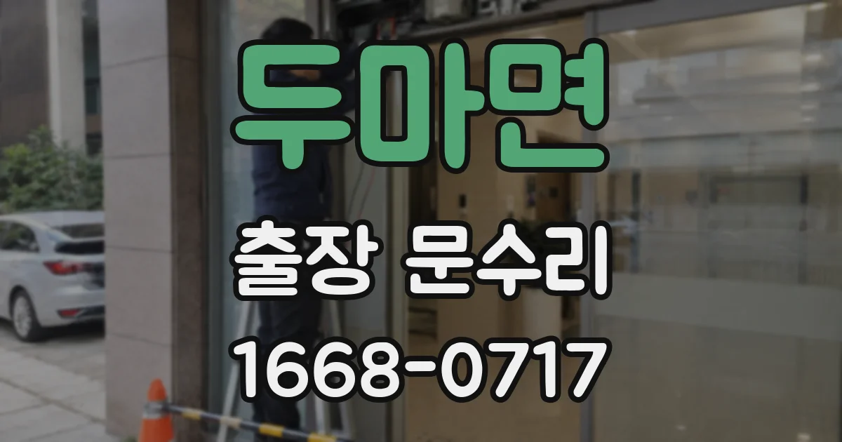 두마면 출장 문수리