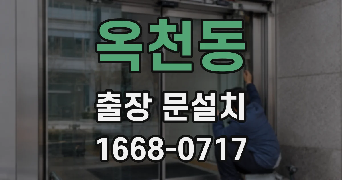 옥천동 출장 문설치