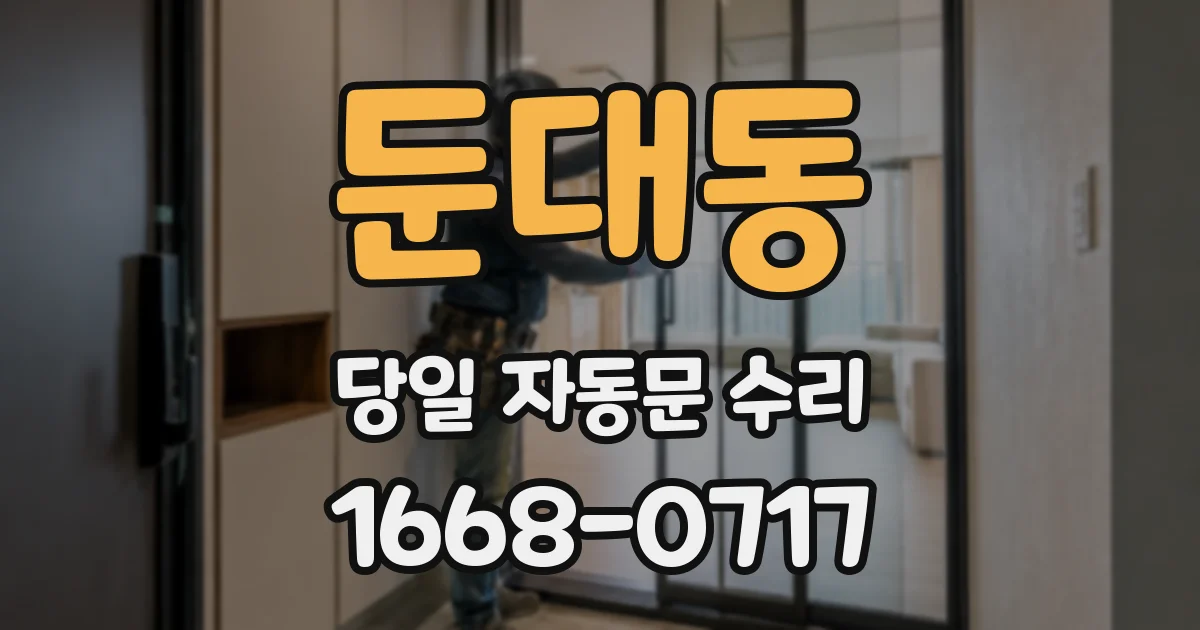 둔대동 당일 자동문 수리