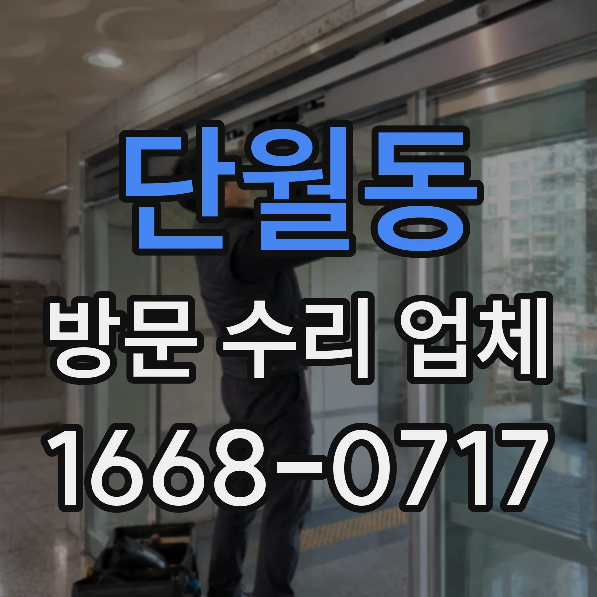 단월동 방문 수리 업체