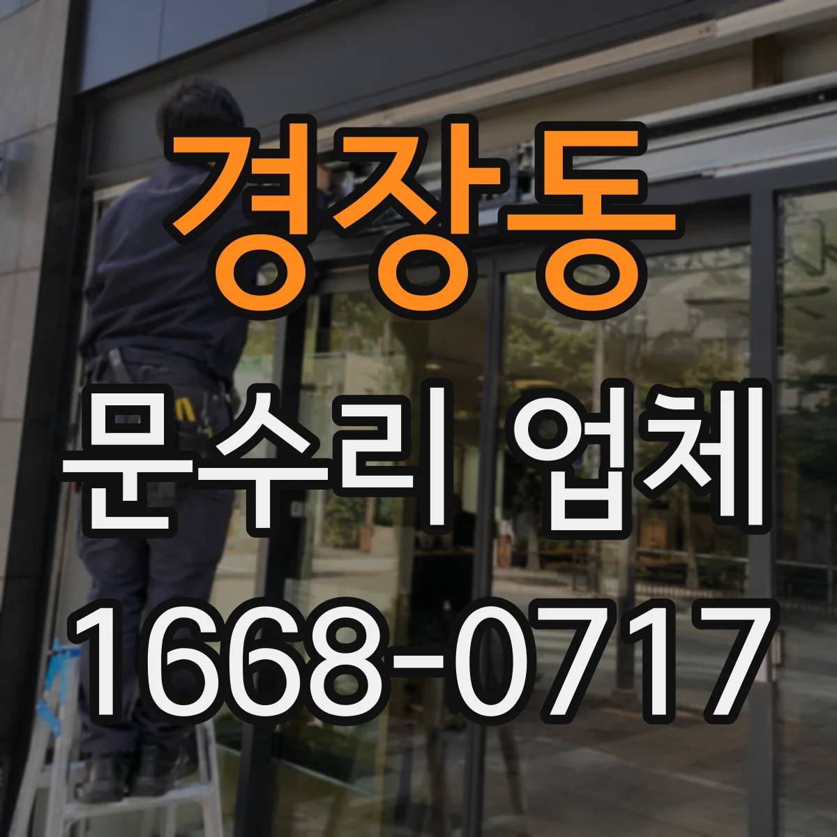 경장동 문수리 업체 키 복제 없이 출입 공백 줄이는 방법
