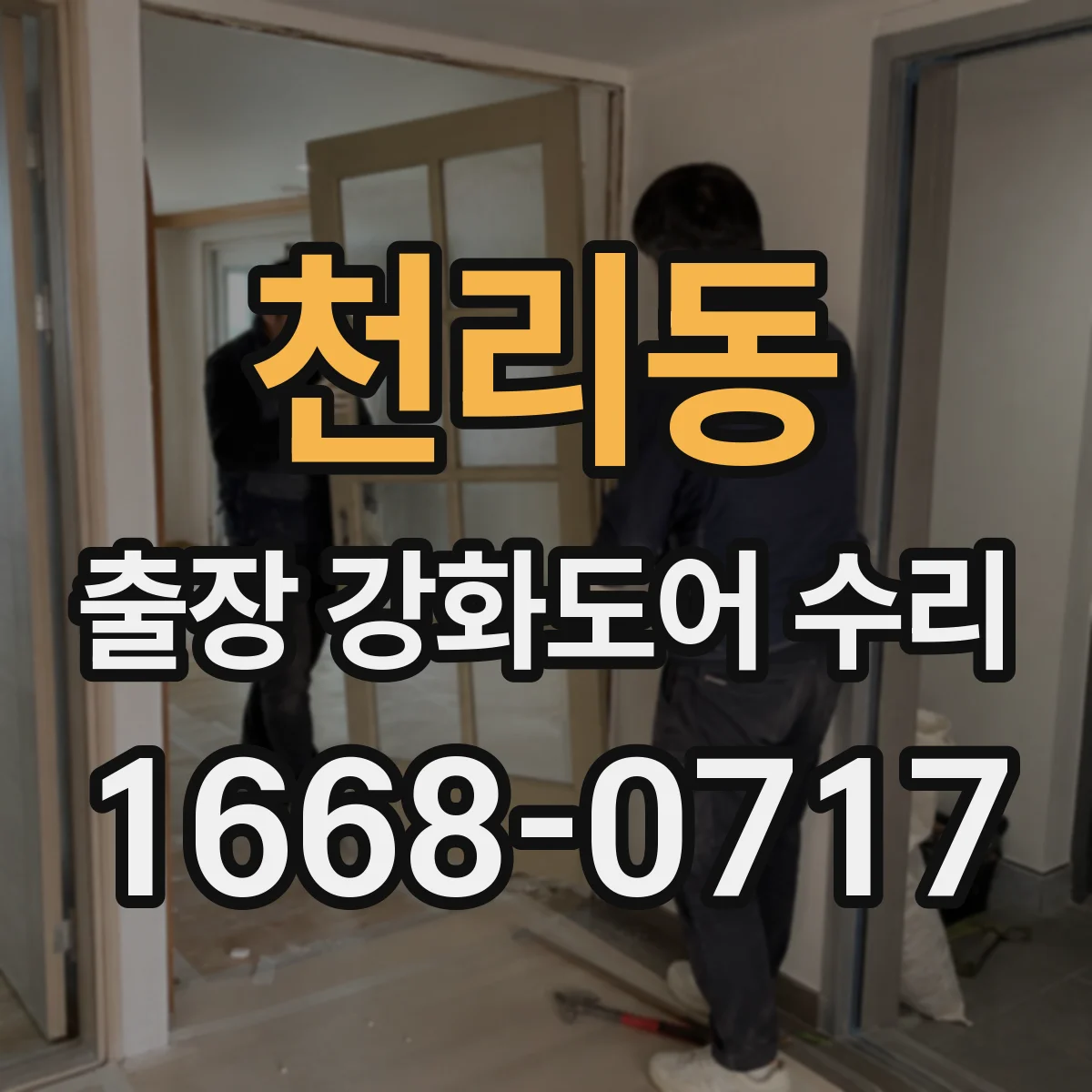 천리동 출장 강화도어 수리