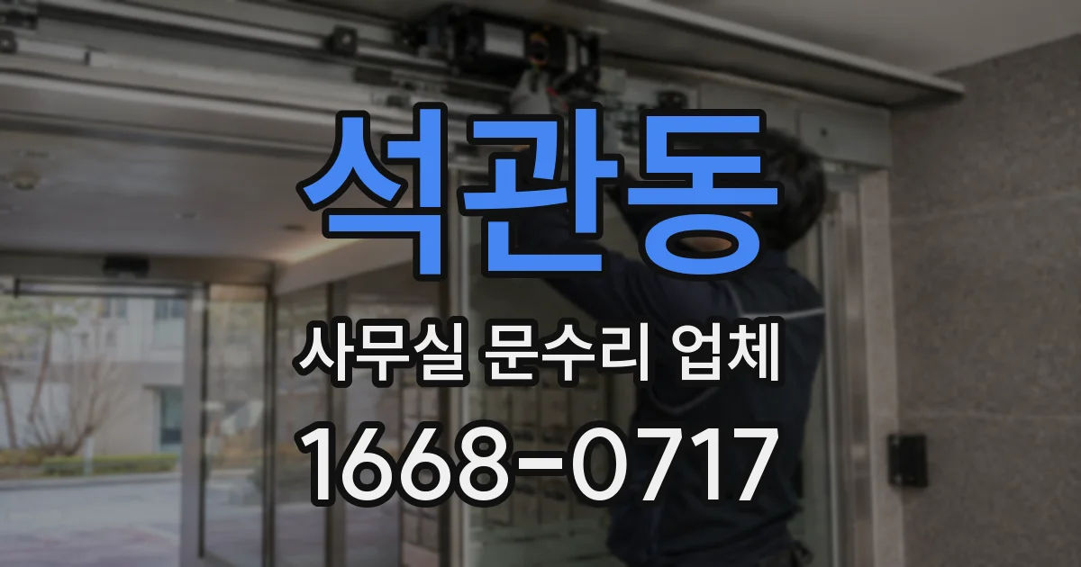 석관동 사무실 문수리 업체