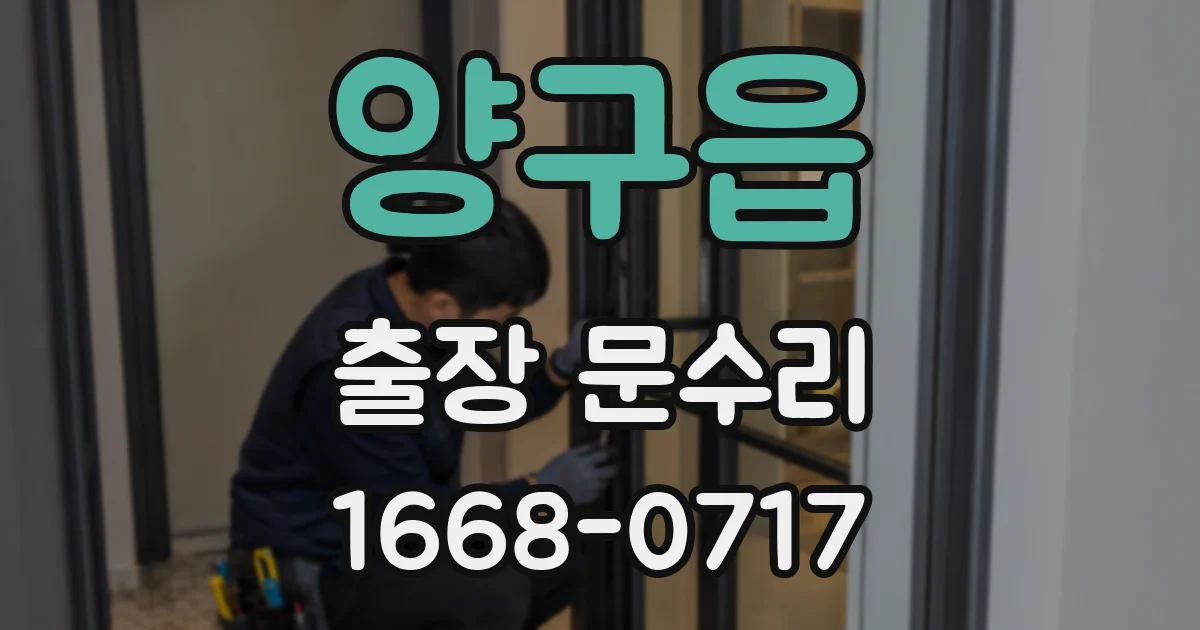 양구읍 출장 문수리