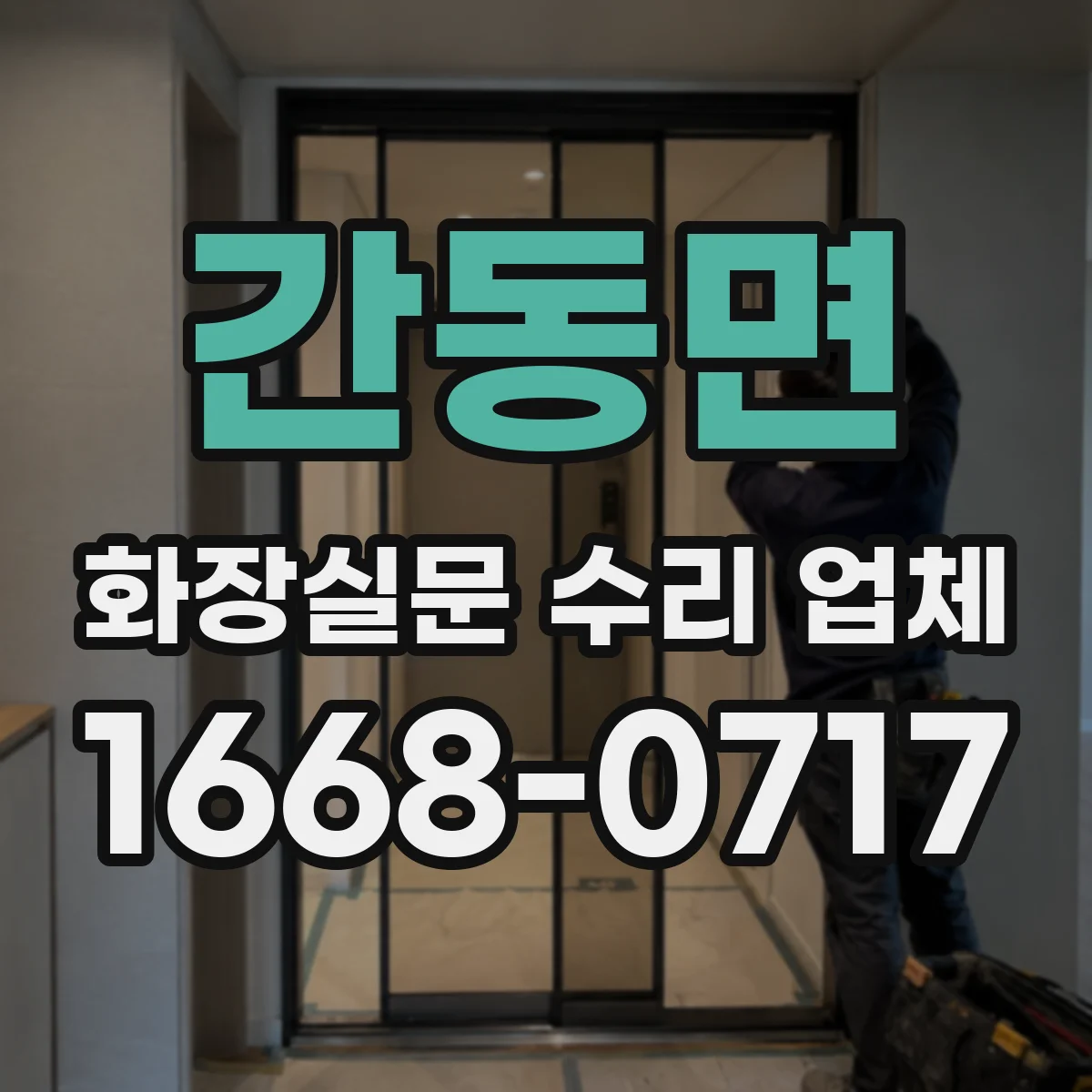 간동면 화장실문 수리 업체