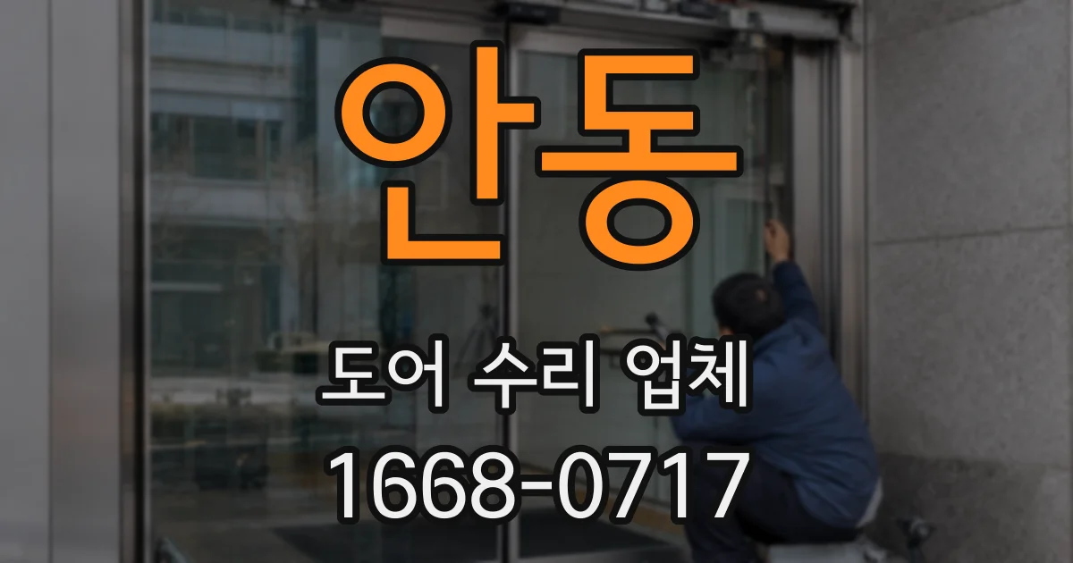 안동 도어 수리 업체