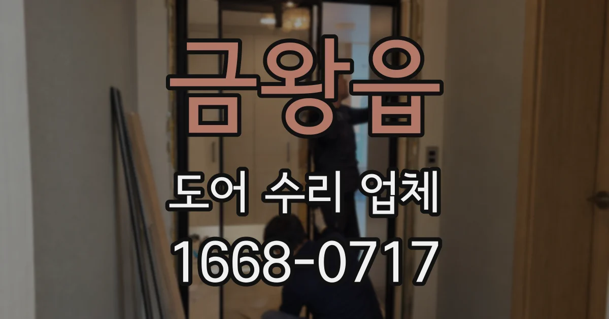 금왕읍 도어 수리 업체