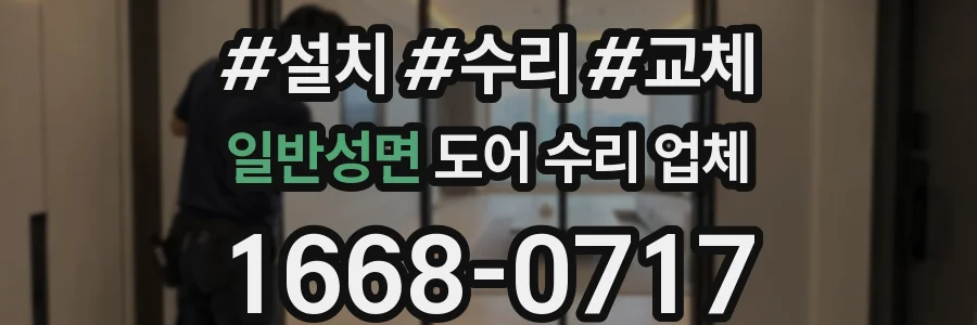 일반성면 도어 수리 업체