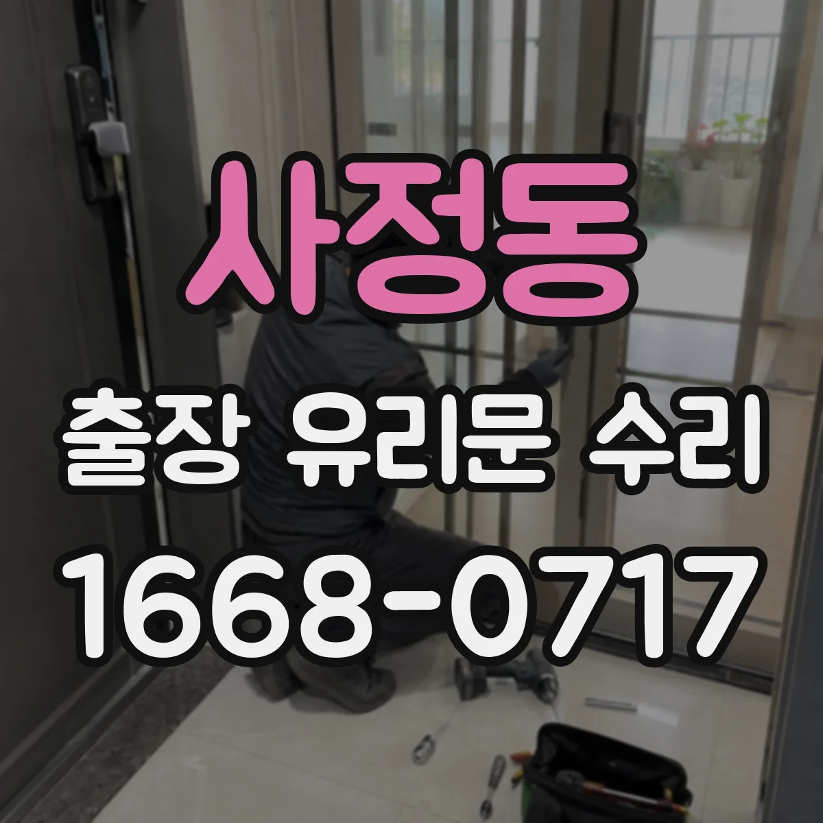 사정동 출장 유리문 수리