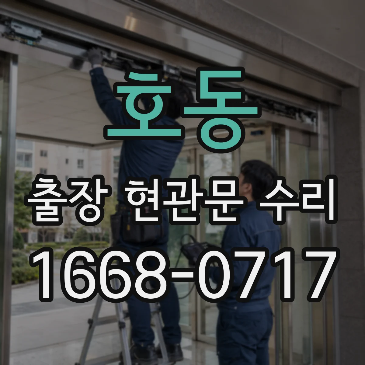 호동 출장 현관문 수리