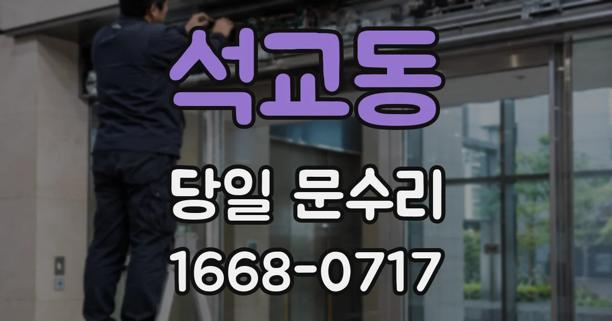 석교동 당일 문수리