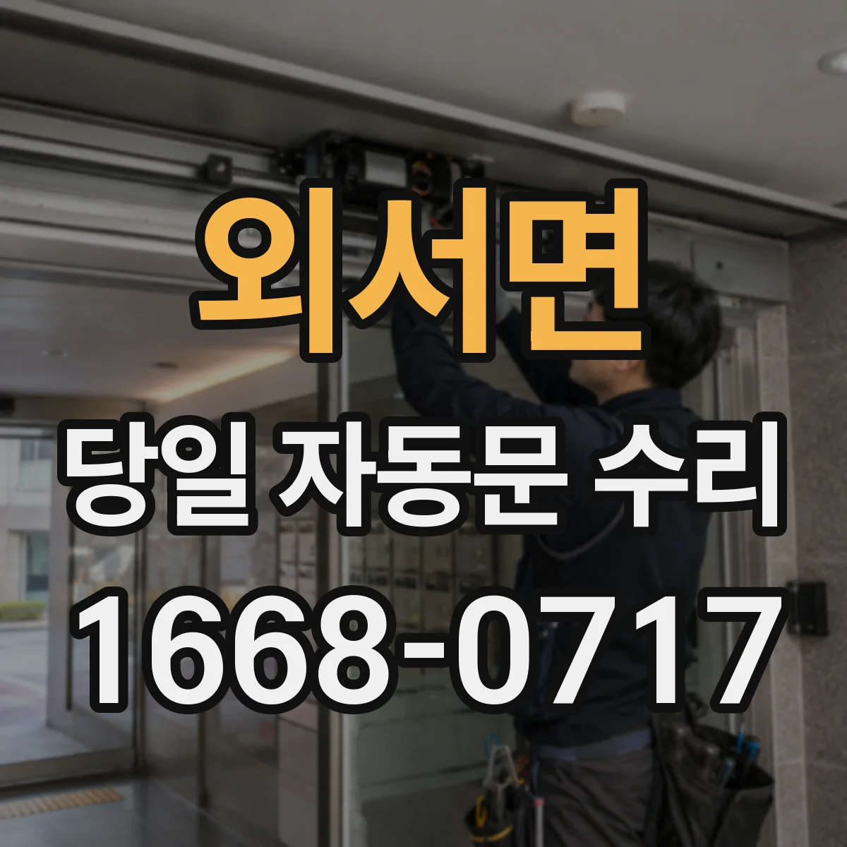 외서면 당일 자동문 수리