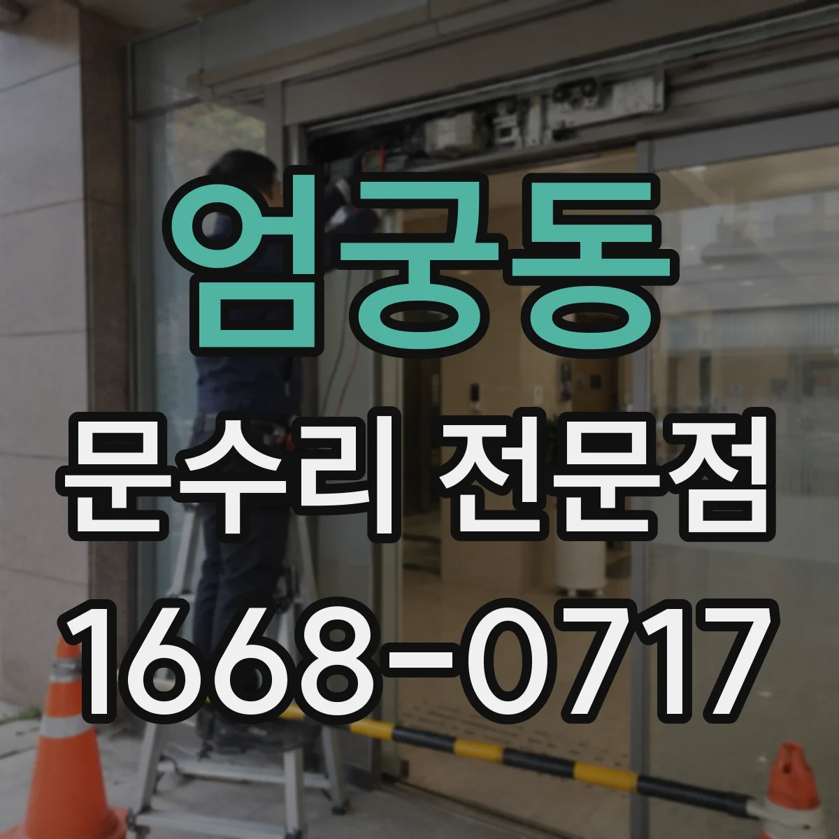 엄궁동 문수리 전문점