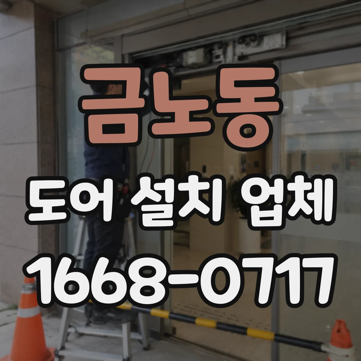 금노동 도어 설치 업체
