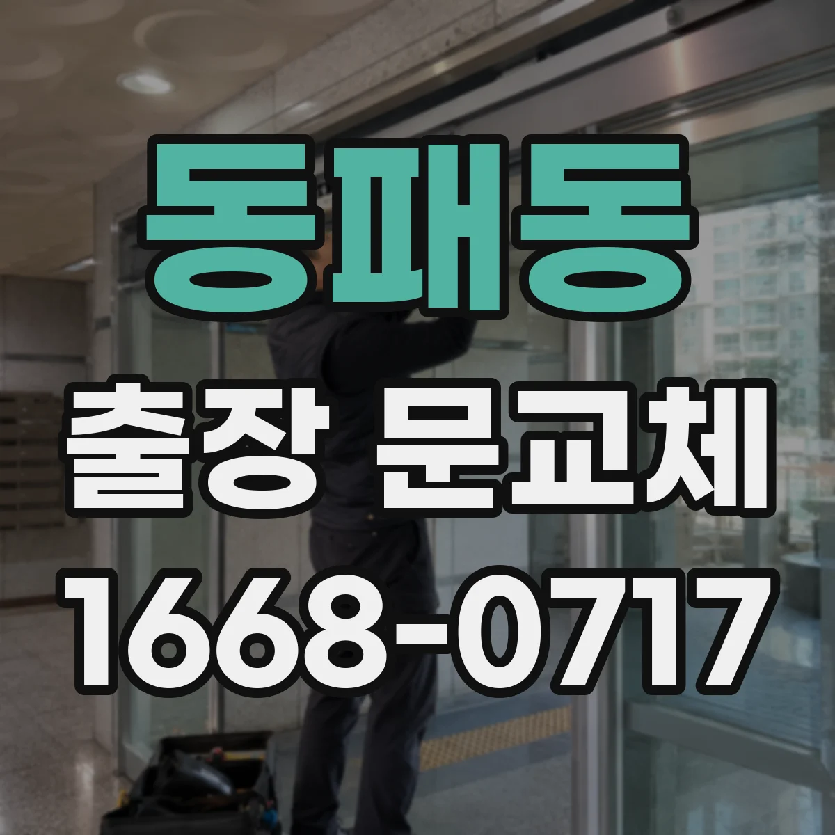 동패동 출장 문교체