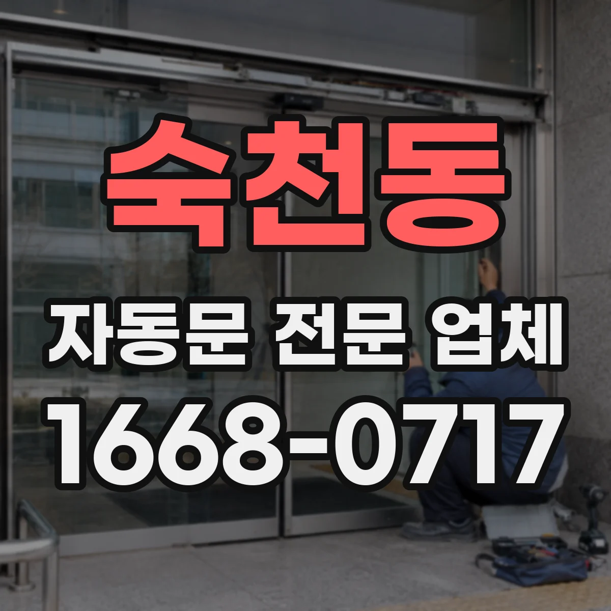 숙천동 자동문 전문 업체