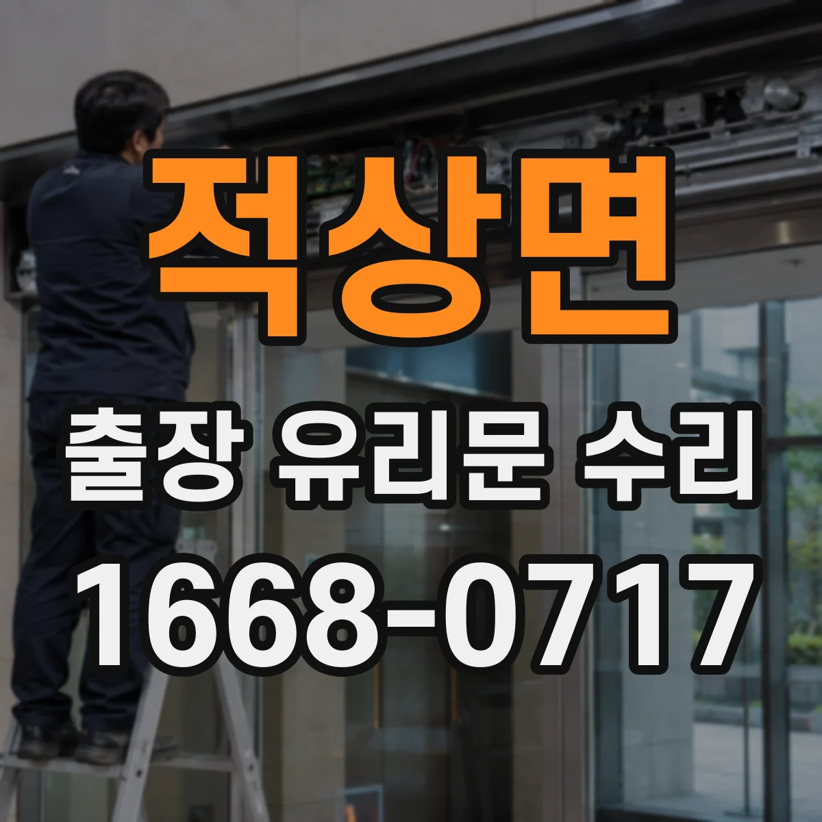적상면 출장 유리문 수리
