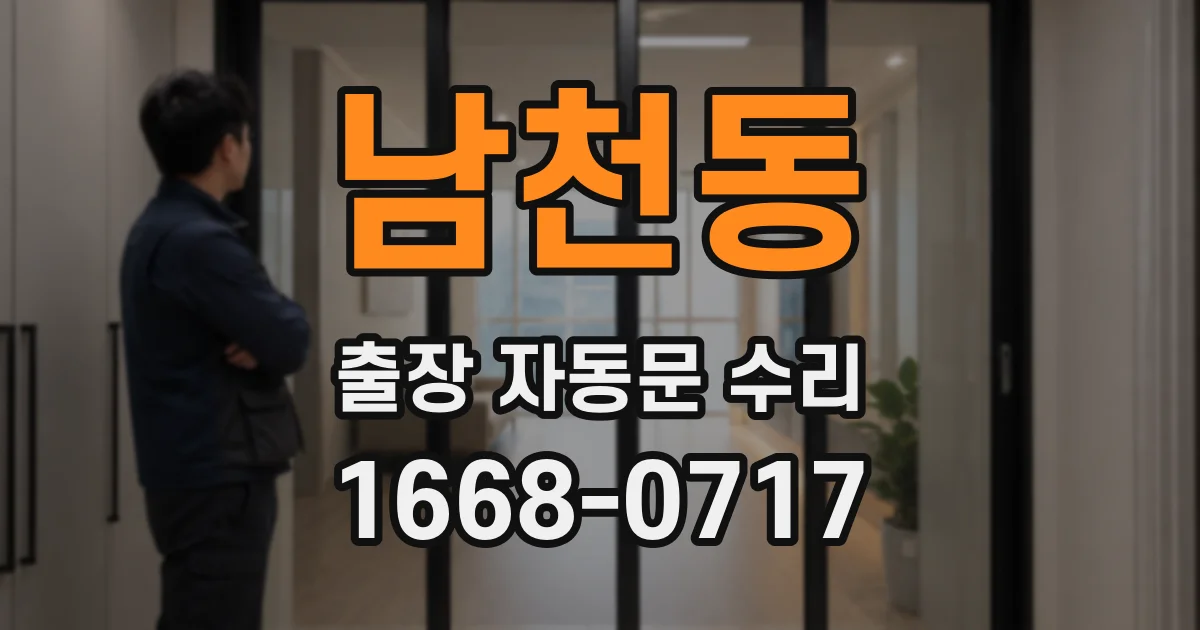 남천동 출장 자동문 수리