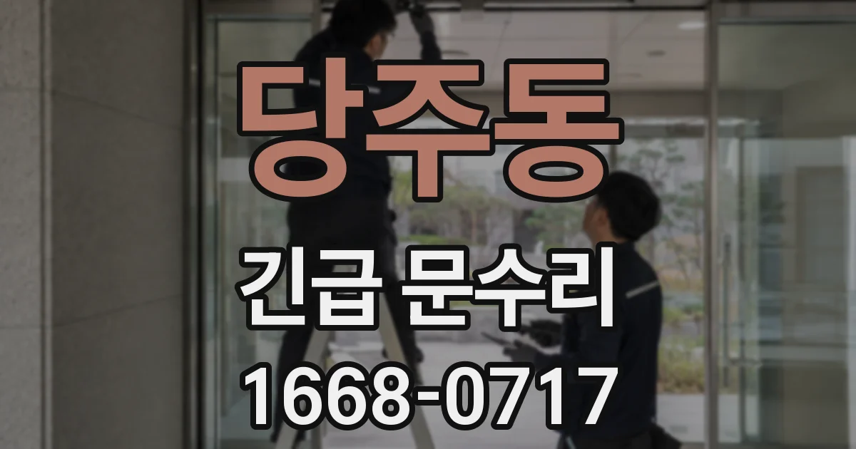 당주동 긴급 문수리