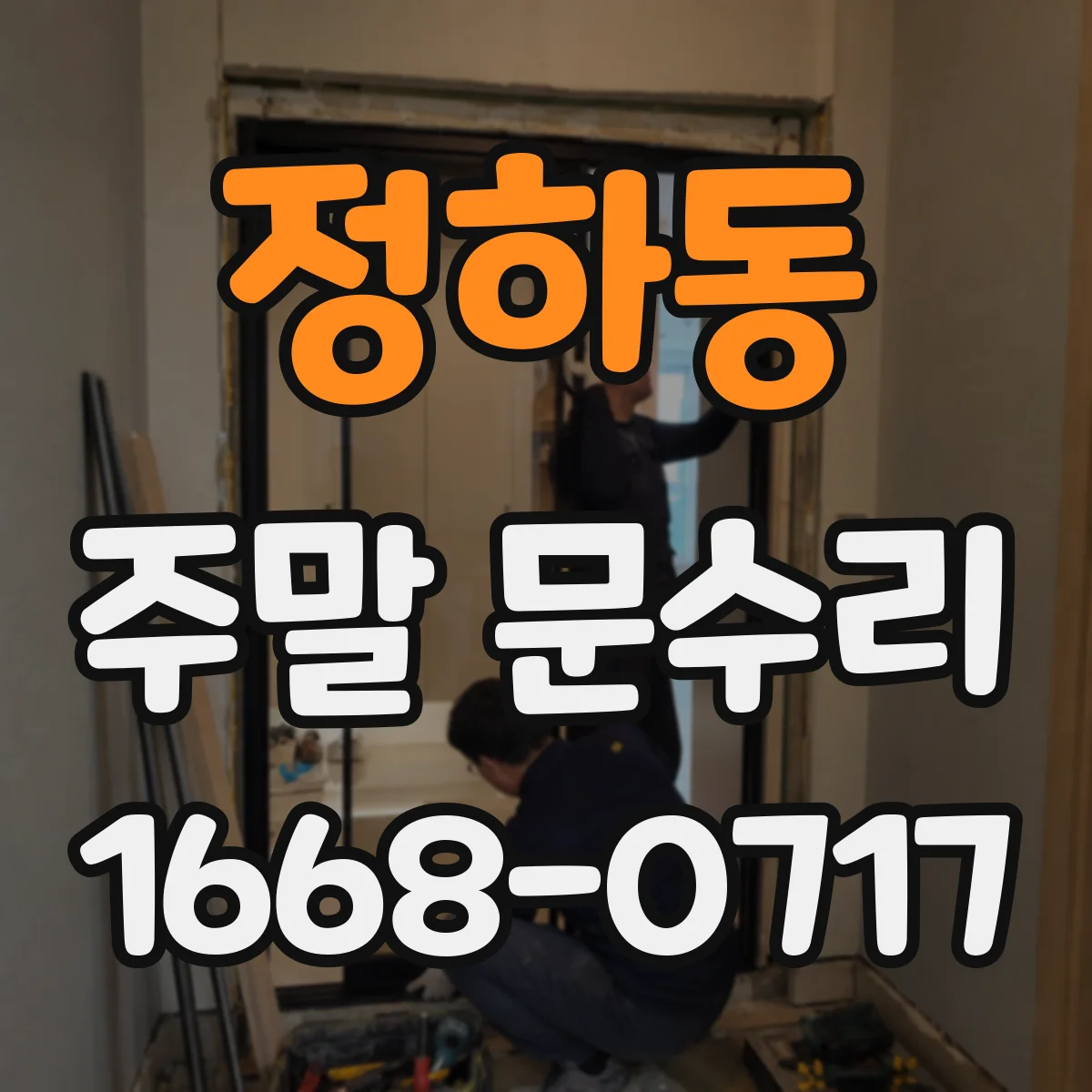 정하동 주말 문수리