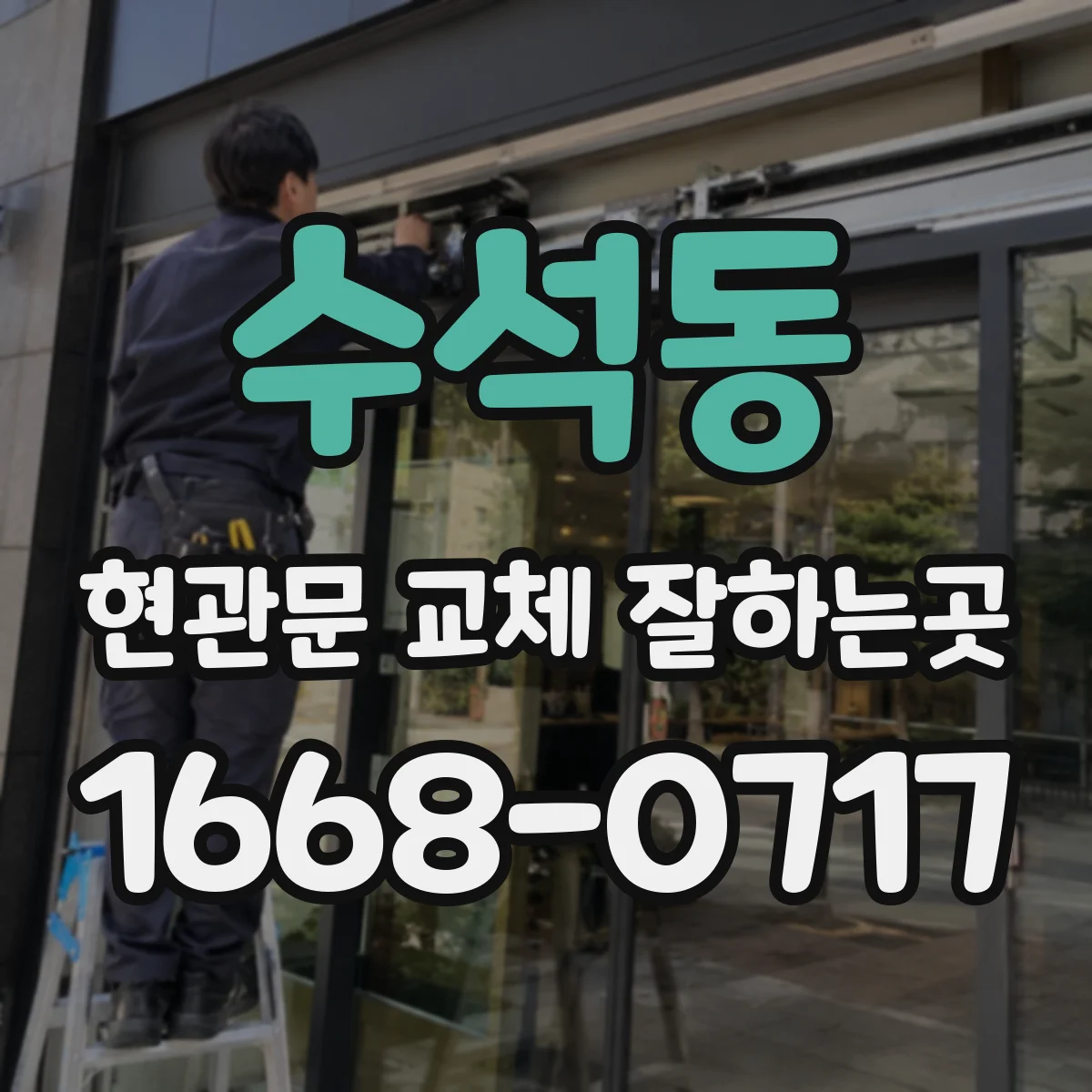 수석동 현관문 교체 잘하는곳