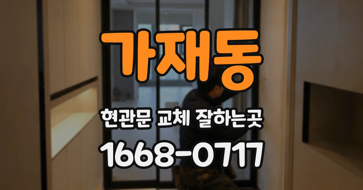 가재동 현관문 교체 잘하는곳