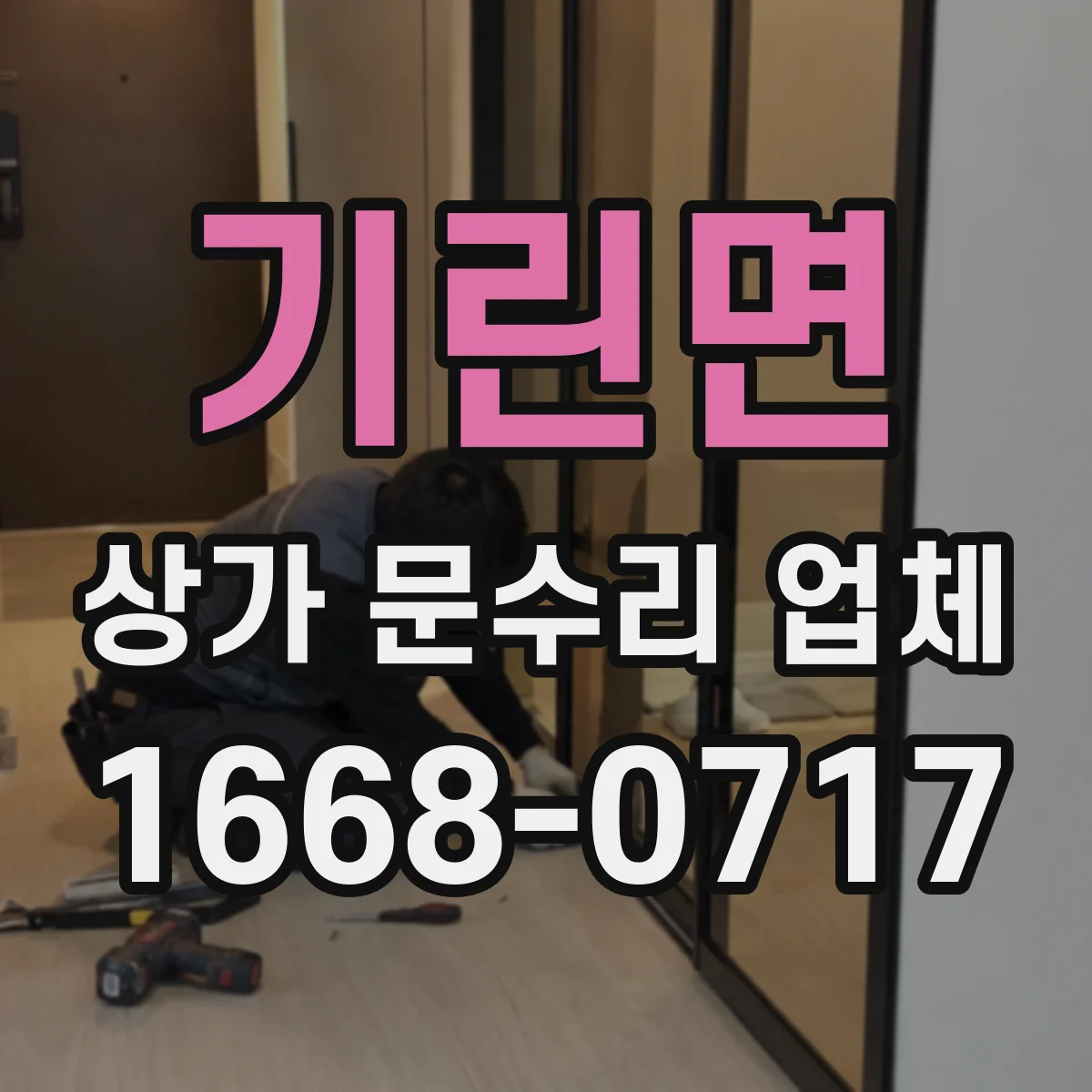 기린면 상가 문수리 업체