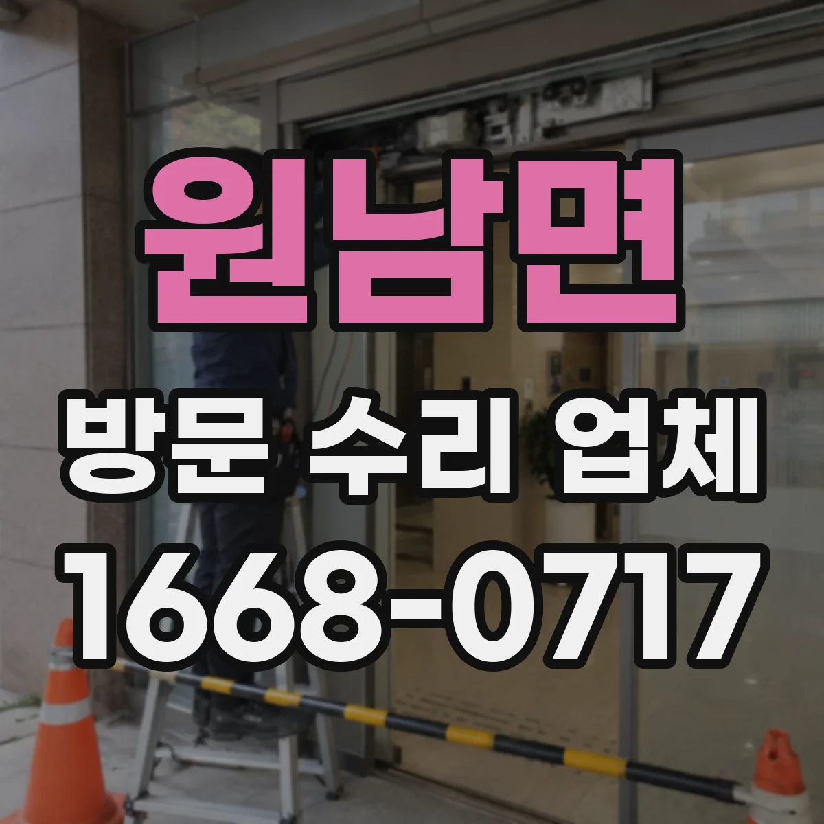 원남면 방문 수리 업체