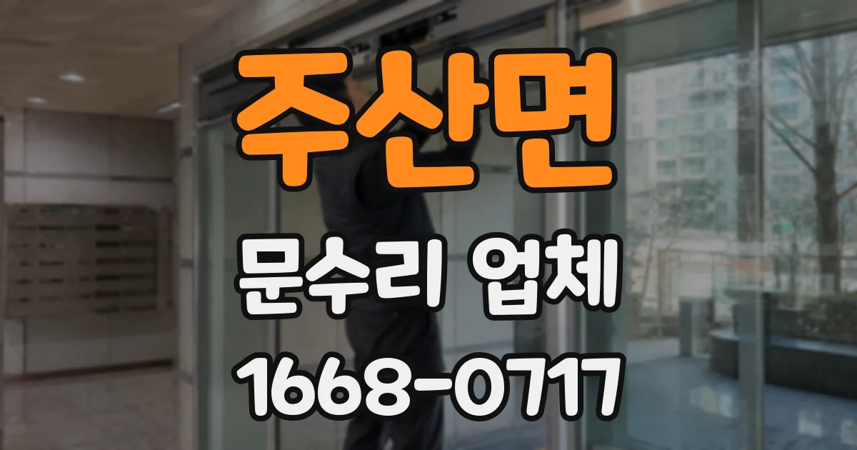 주산면 문수리 업체