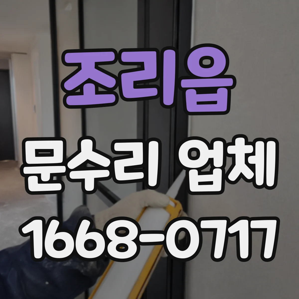 조리읍 문수리 업체