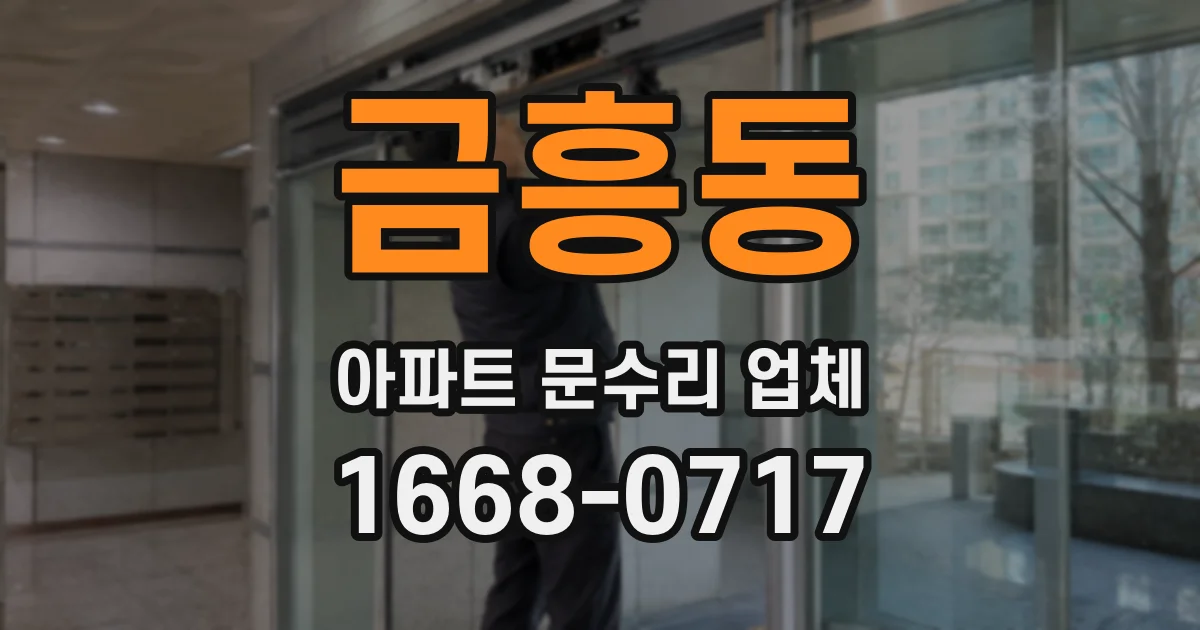 금흥동 아파트 문수리 업체