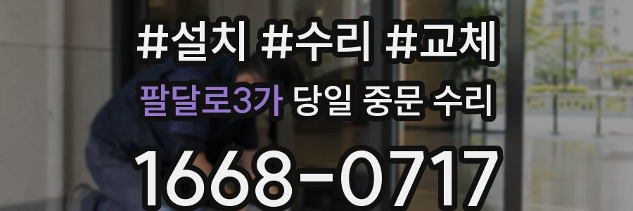 팔달로3가 당일 중문 수리