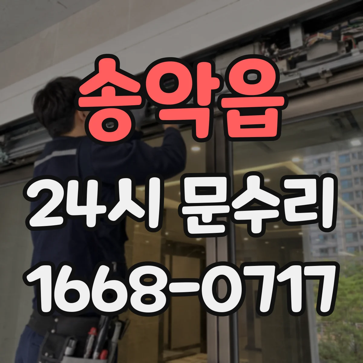 송악읍 24시 문수리