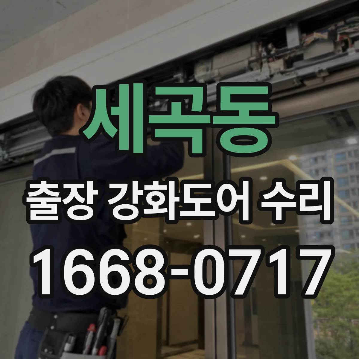 세곡동 출장 강화도어 수리