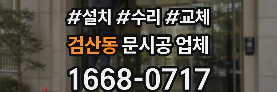 검산동 문시공 업체