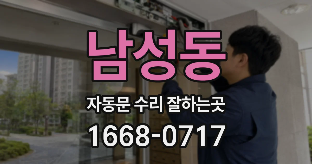 남성동 자동문 수리 잘하는곳
