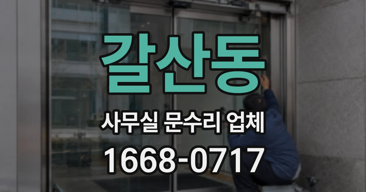 갈산동 사무실 문수리 업체