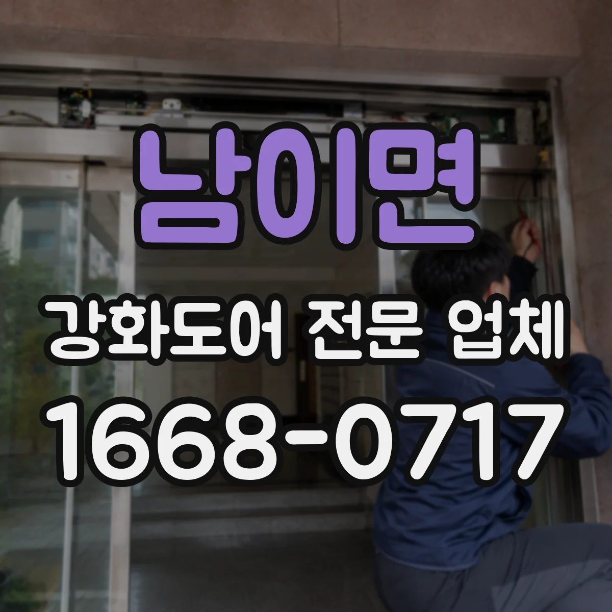 남이면 강화도어 전문 업체