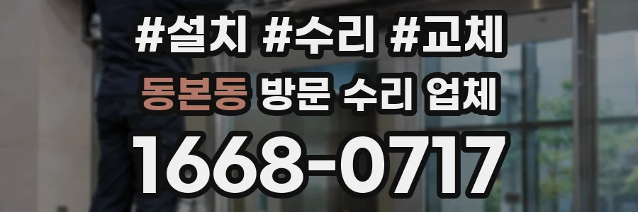 동본동 방문 수리 업체