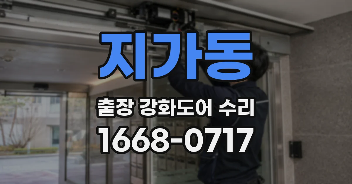 지가동 출장 강화도어 수리