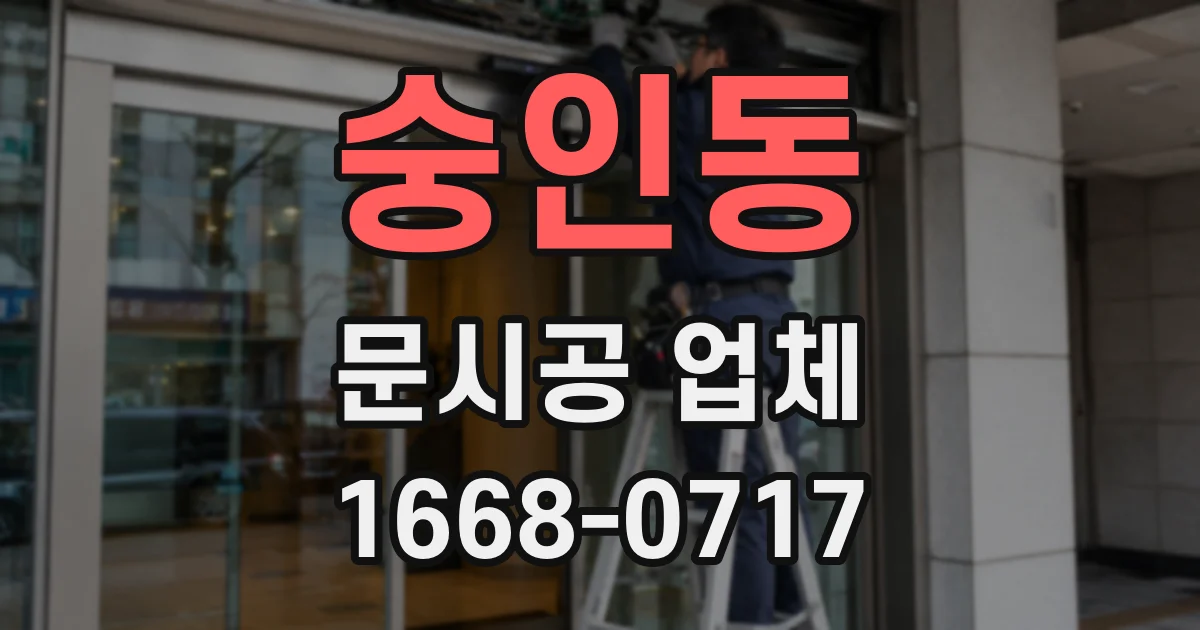 숭인동 문시공 업체