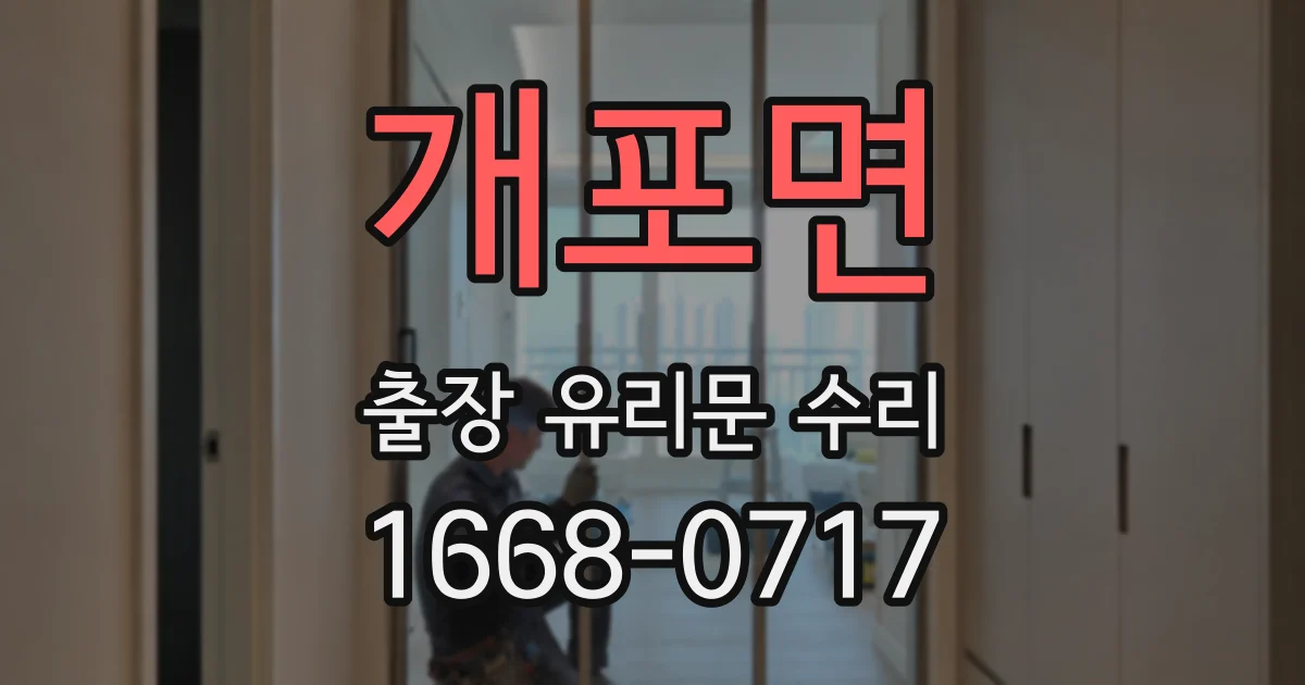 개포면 출장 유리문 수리