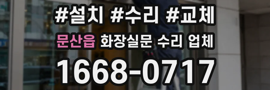 문산읍 화장실문 수리 업체