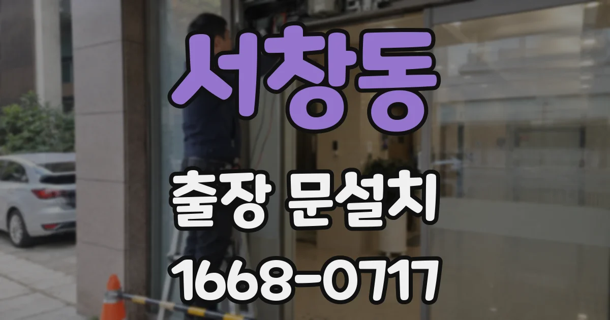 서창동 출장 문설치