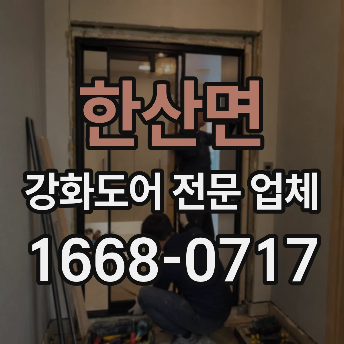 한산면 강화도어 전문 업체