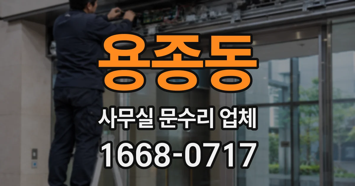 용종동 사무실 문수리 업체