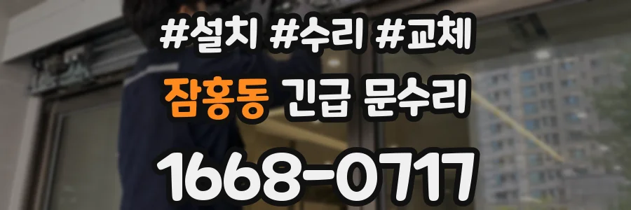 잠홍동 긴급 문수리