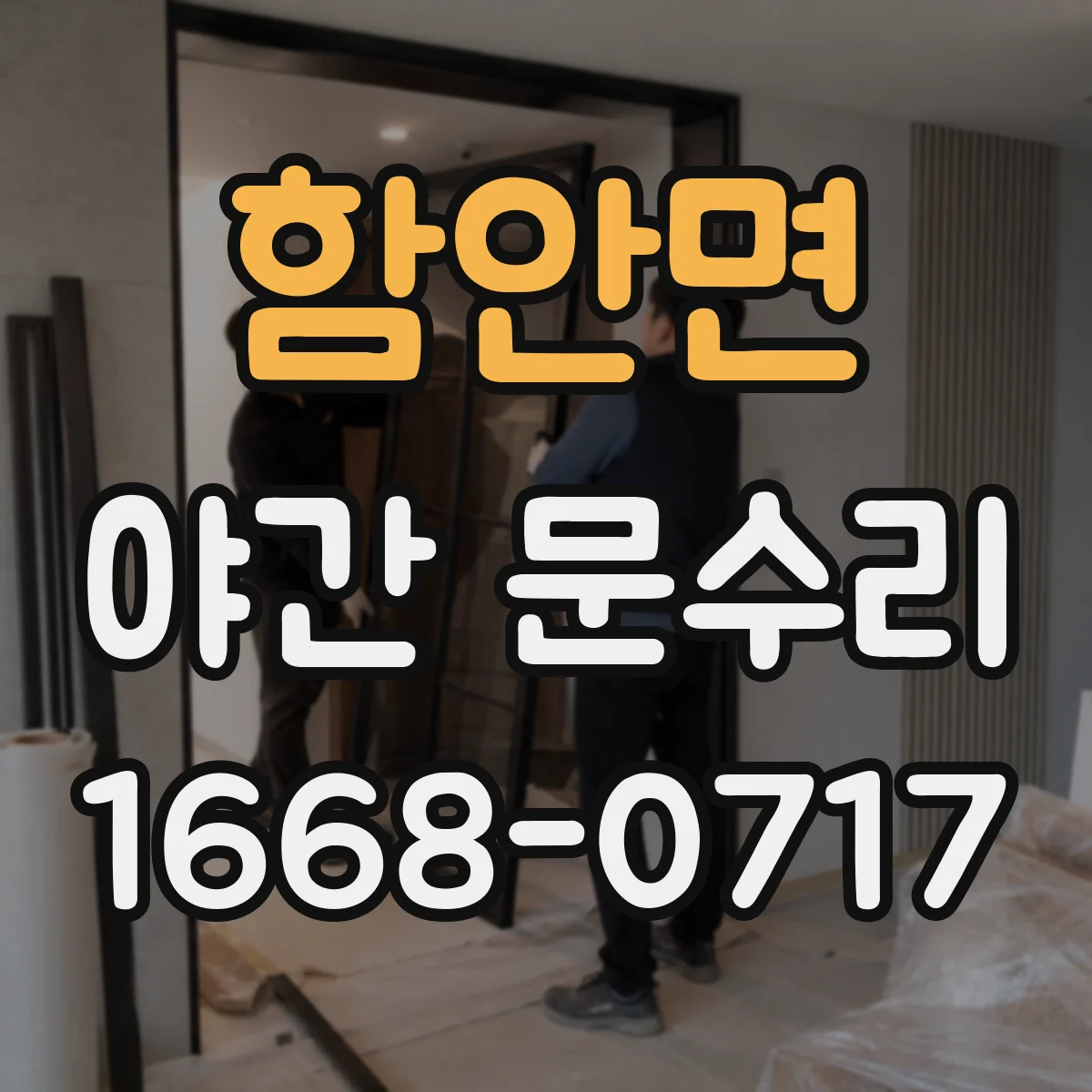 함안면 야간 문수리