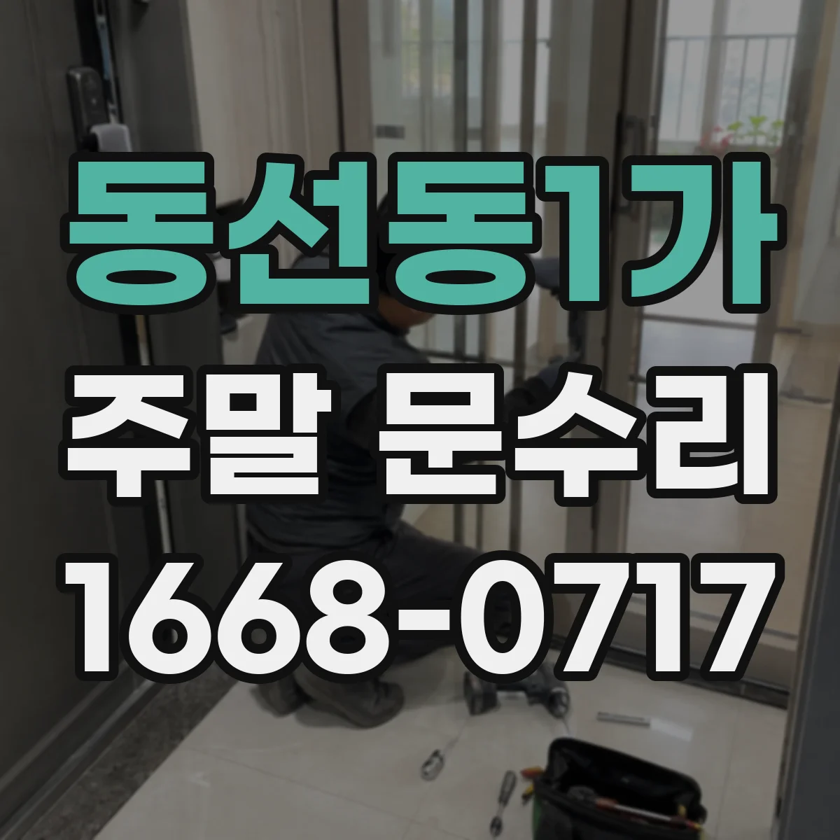 동선동1가 주말 문수리